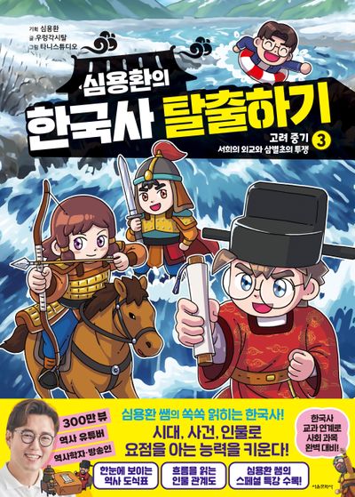 심용환의 한국사 탈출하기 3: 고려중기 서희의 외교와 삼별초의 투쟁 편