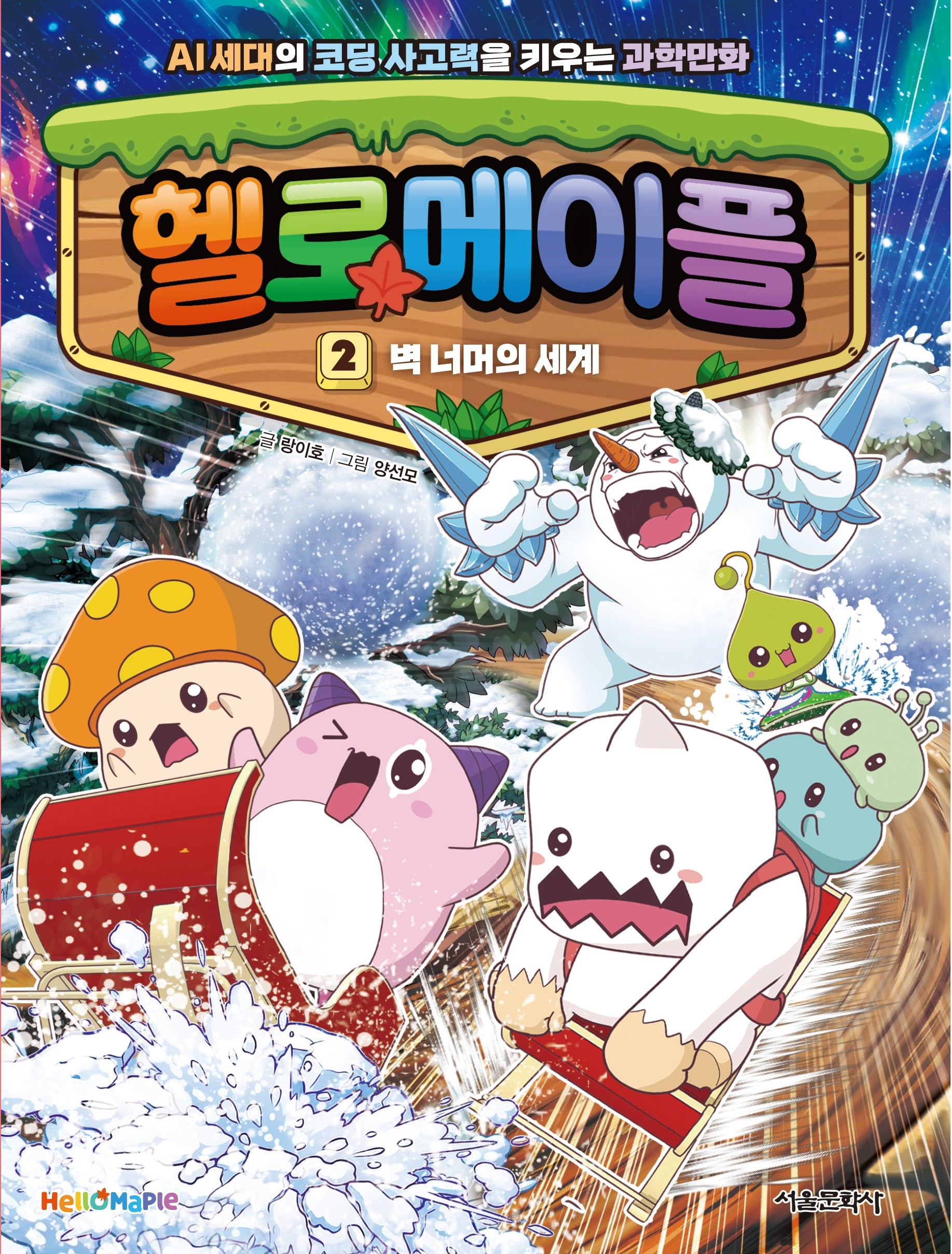 헬로 메이플 2: 벽 너머의 세계