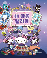 산리오캐릭터즈 내 마음 알리미(양장본 Hardcover)