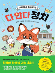 다 안다 정치(기초 튼튼 사회 교과 2)