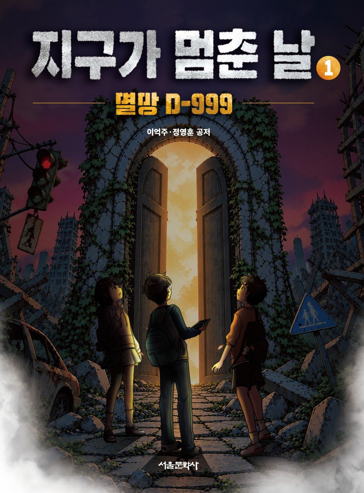 지구가 멈춘 날 1: 멸망 D-999