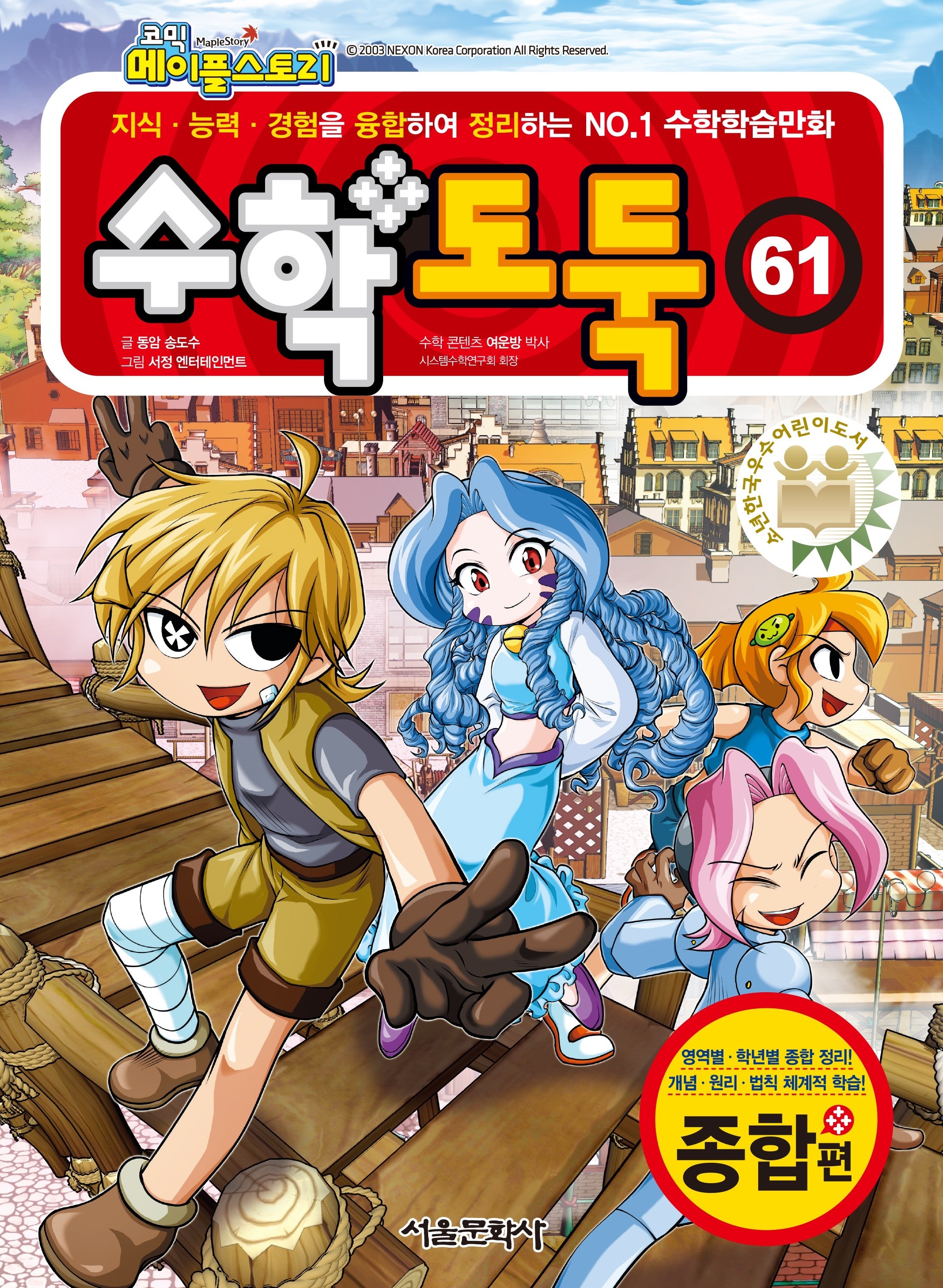 수학도둑 61(코믹 메이플스토리)