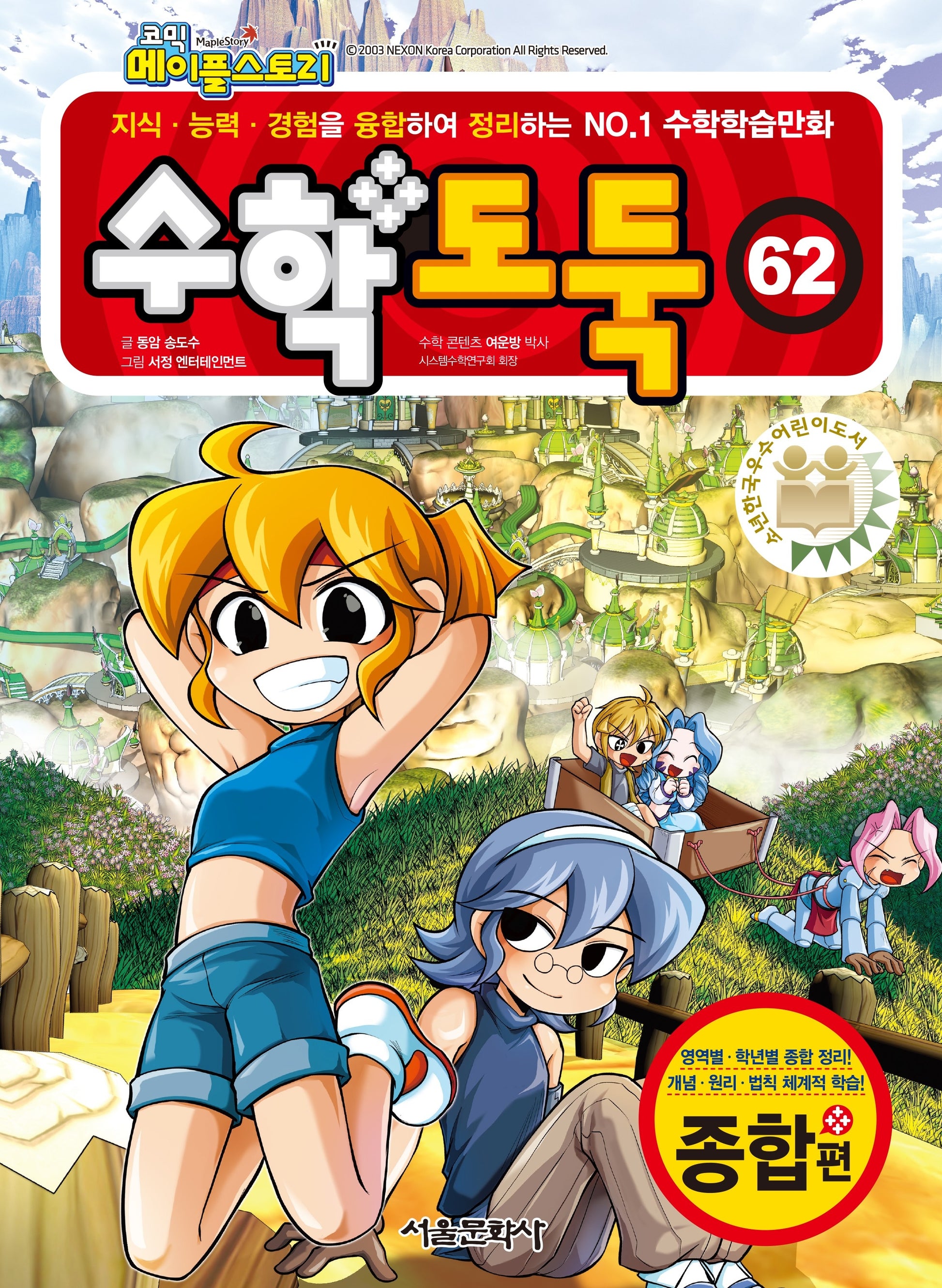 수학도둑 62(코믹 메이플스토리)