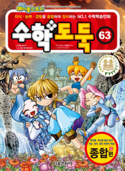 수학도둑 63(코믹 메이플스토리)