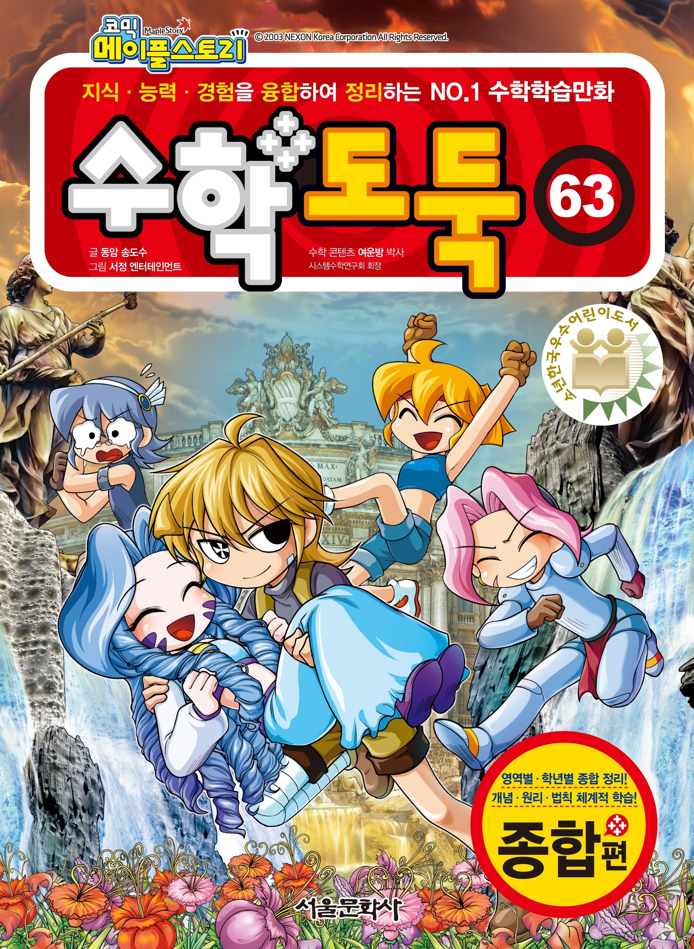 수학도둑 63(코믹 메이플스토리)