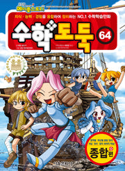 수학도둑 64(코믹 메이플스토리)