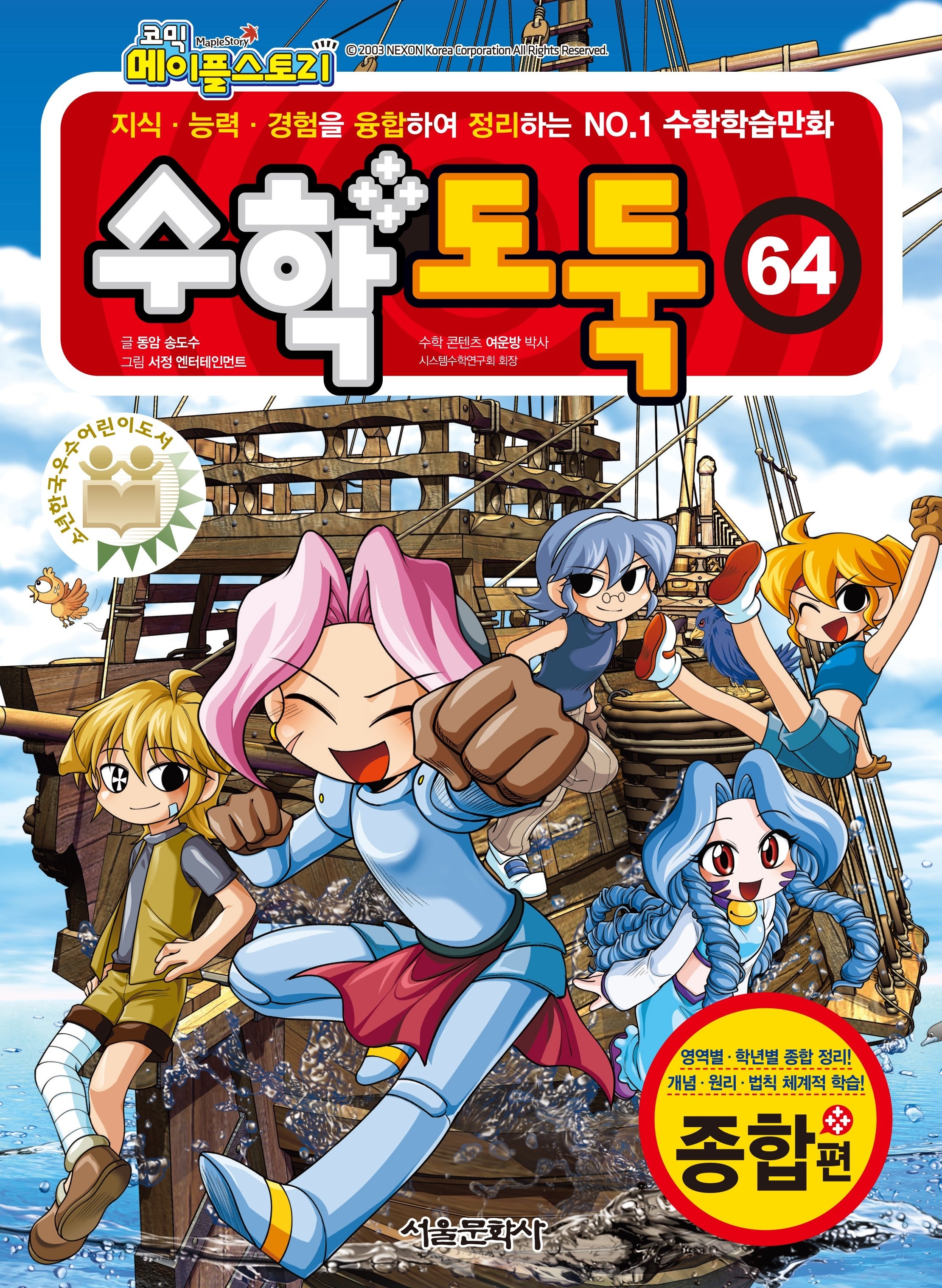 수학도둑 64(코믹 메이플스토리)