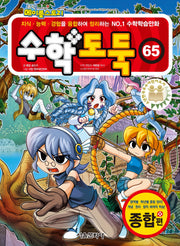 수학도둑 65(코믹 메이플스토리)