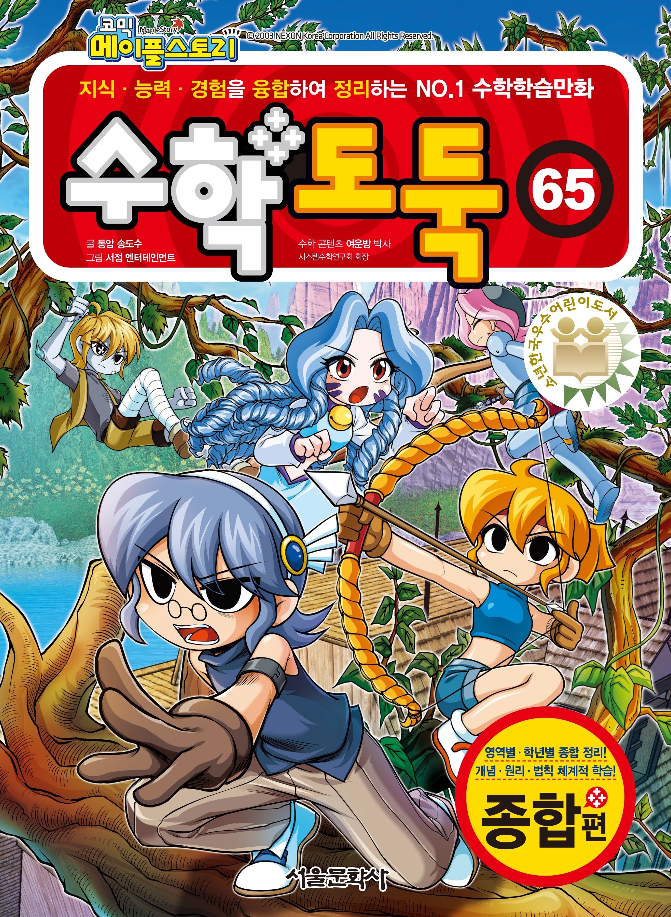 수학도둑 65(코믹 메이플스토리)