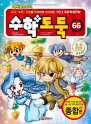 수학도둑 66(코믹 메이플스토리)