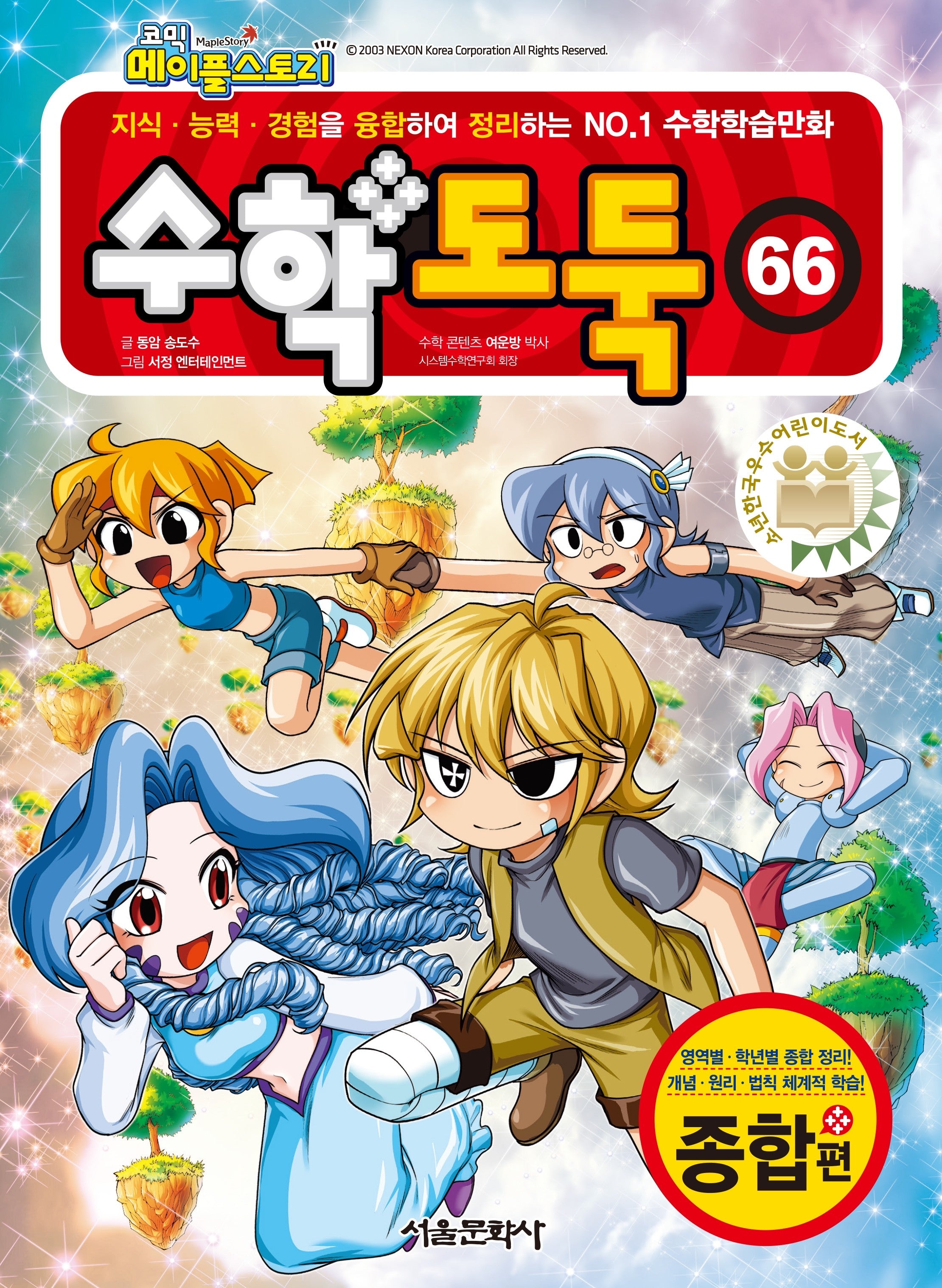 수학도둑 66(코믹 메이플스토리)