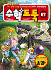 수학도둑 67(코믹 메이플스토리)