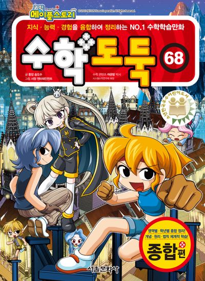 수학도둑 68(코믹 메이플스토리)