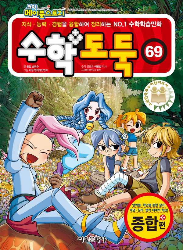 수학도둑 69(코믹 메이플스토리)