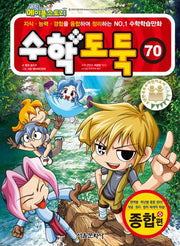 수학도둑 70(코믹 메이플스토리)