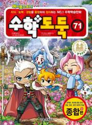 수학도둑 71(코믹 메이플스토리)