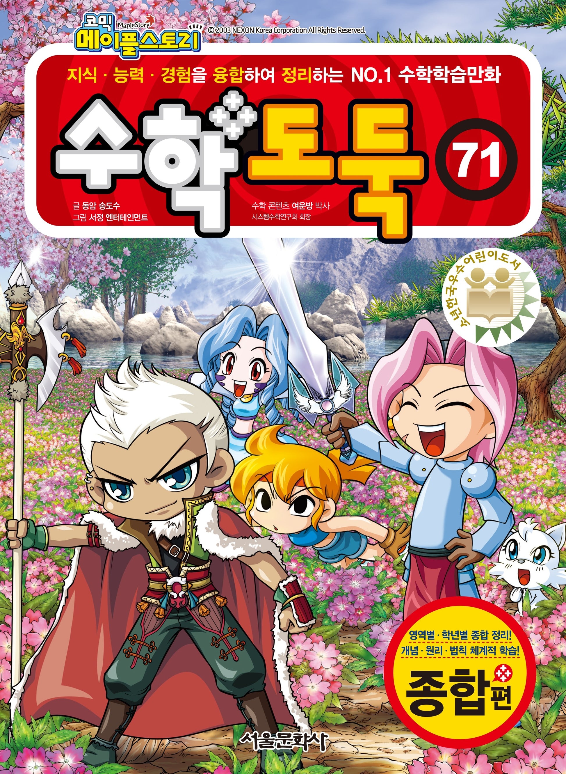 수학도둑 71(코믹 메이플스토리)