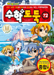 수학도둑 72(코믹 메이플스토리)