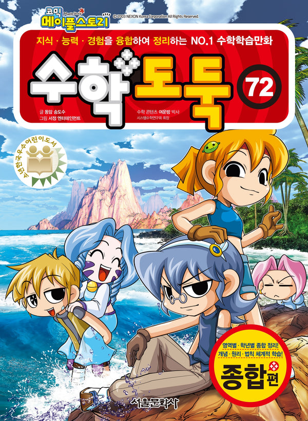 수학도둑 72(코믹 메이플스토리)