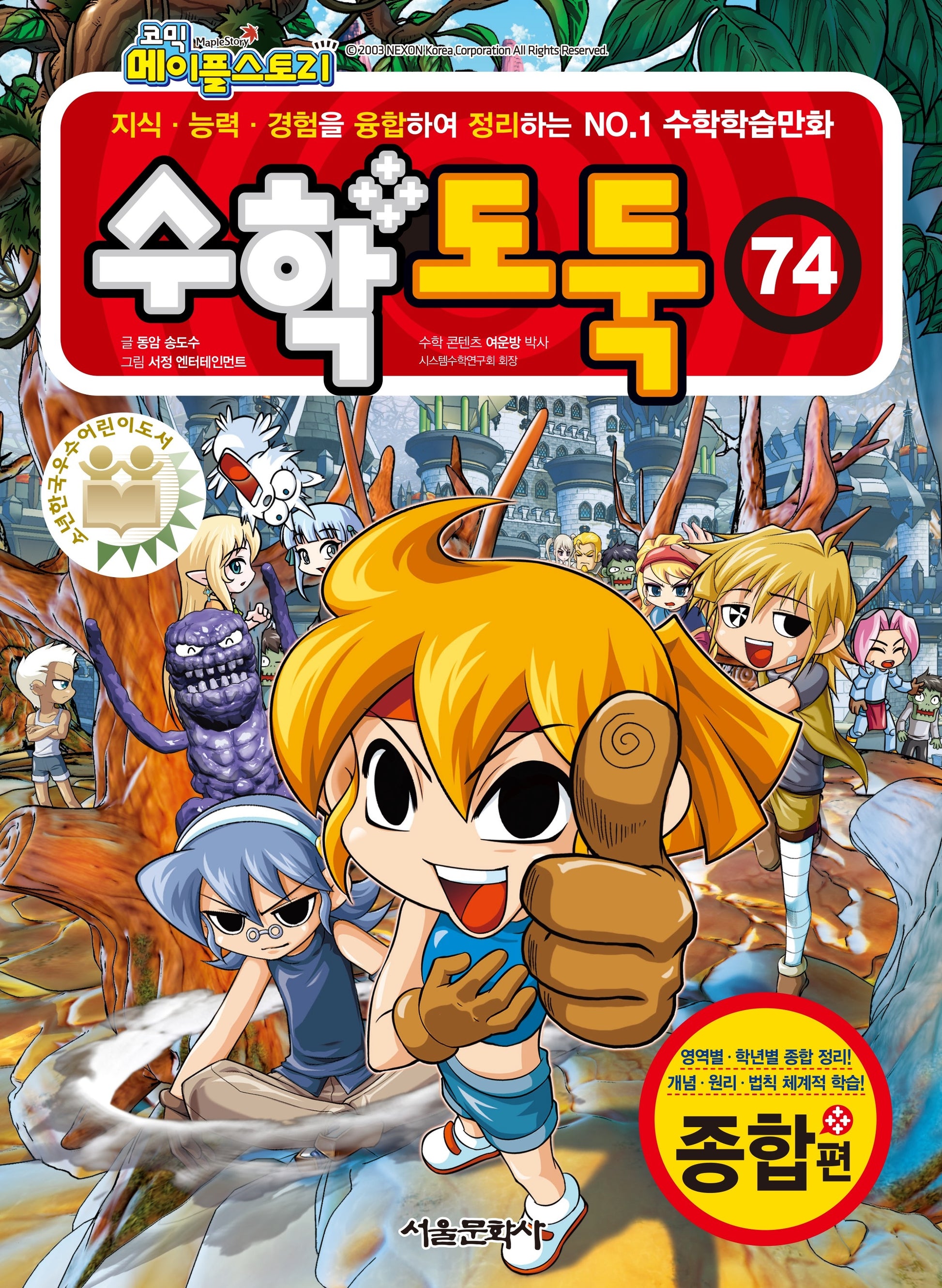 수학도둑 74(코믹 메이플스토리)