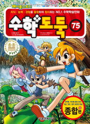 수학도둑 75(코믹 메이플스토리)