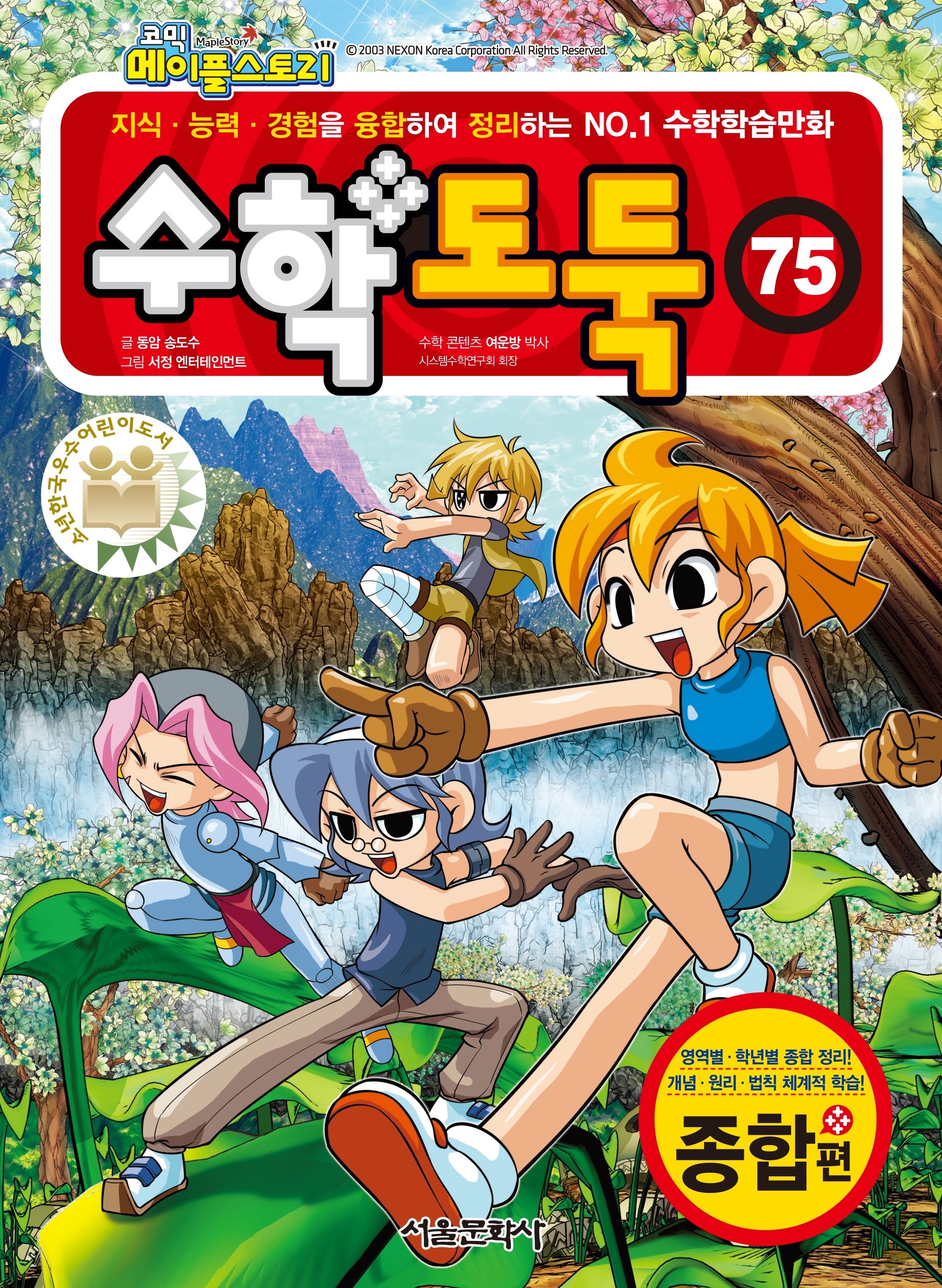 수학도둑 75(코믹 메이플스토리)