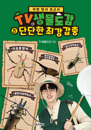 TV생물도감 5: 단단한 최강 갑충(자연 탐사 보고서)