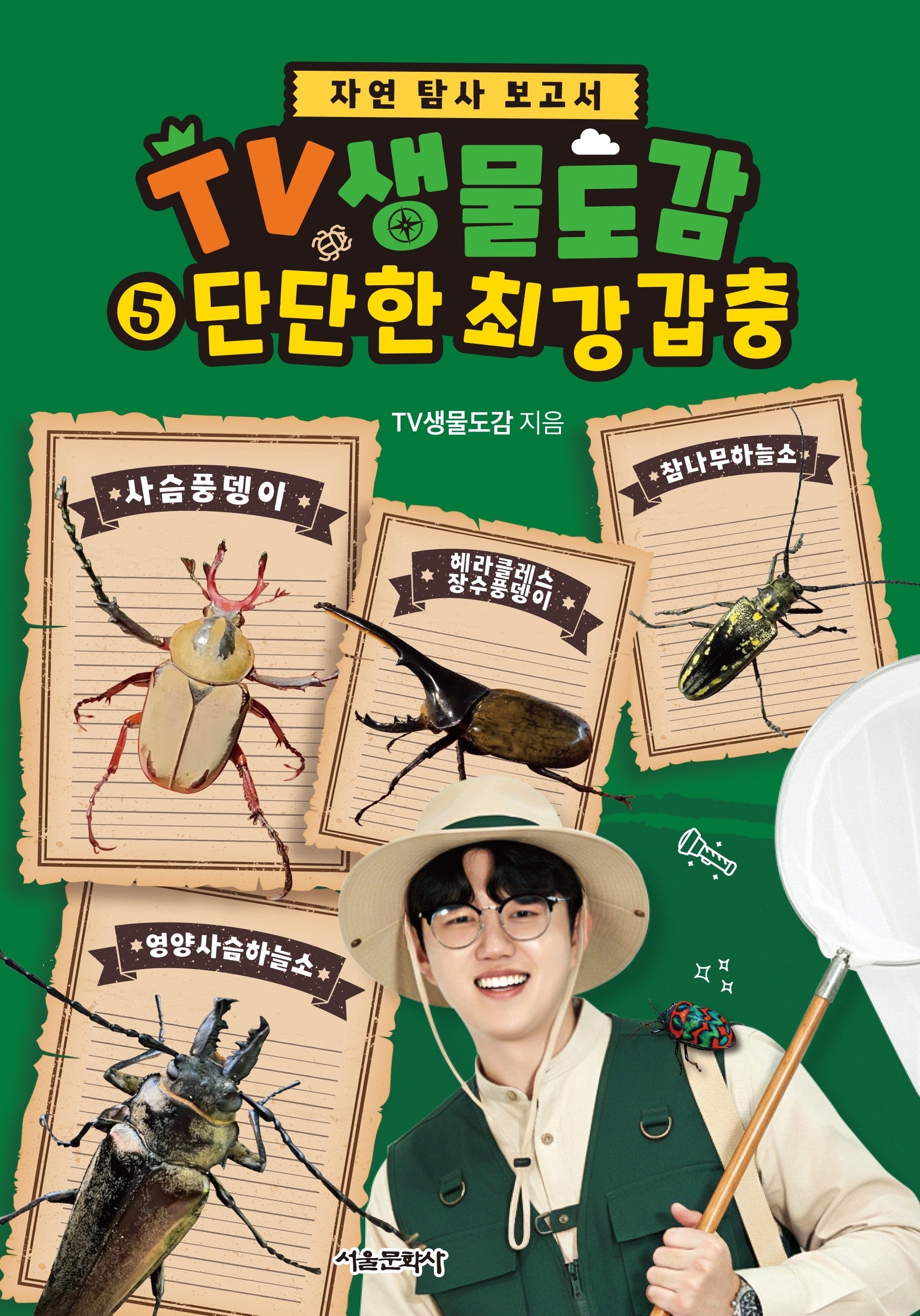 TV생물도감 5: 단단한 최강 갑충(자연 탐사 보고서)