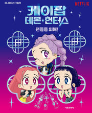 케이팝 데몬 헌터스: 팬들을 위해!(양장본 Hardcover)