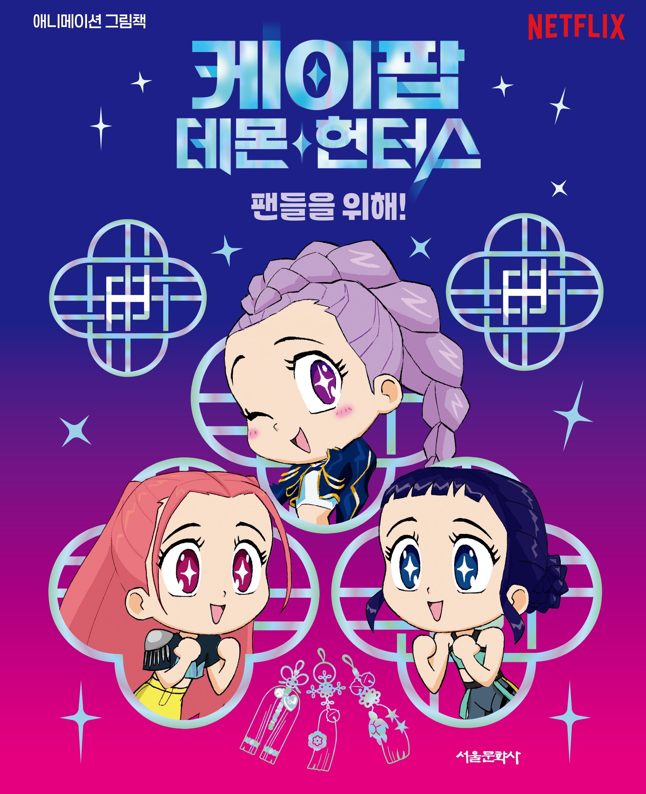 케이팝 데몬 헌터스: 팬들을 위해!(양장본 Hardcover)