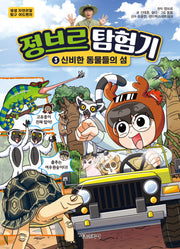 정브르 탐험기 3: 신비한 동물들의 섬