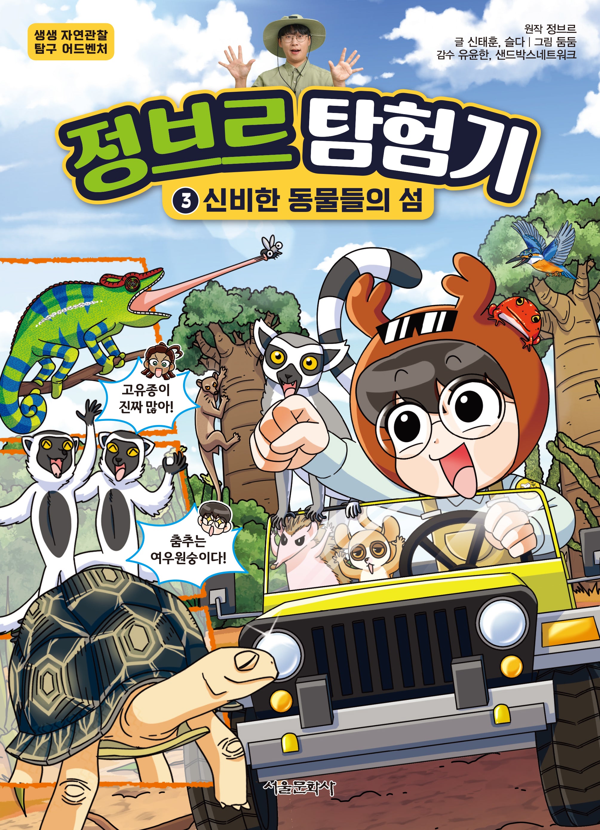 정브르 탐험기 3: 신비한 동물들의 섬