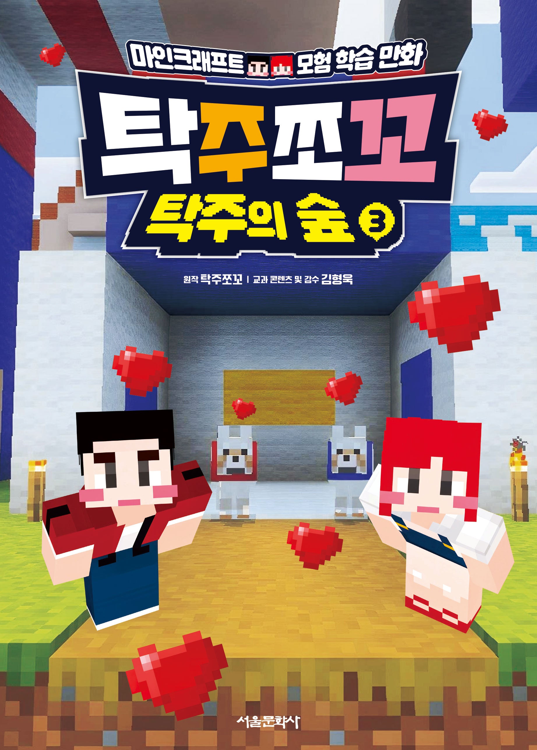 탁주쪼꼬 탁주의 숲 3(양장본 Hardcover)