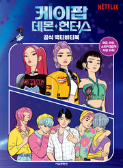 케이팝 데몬 헌터스 공식 액티비티북