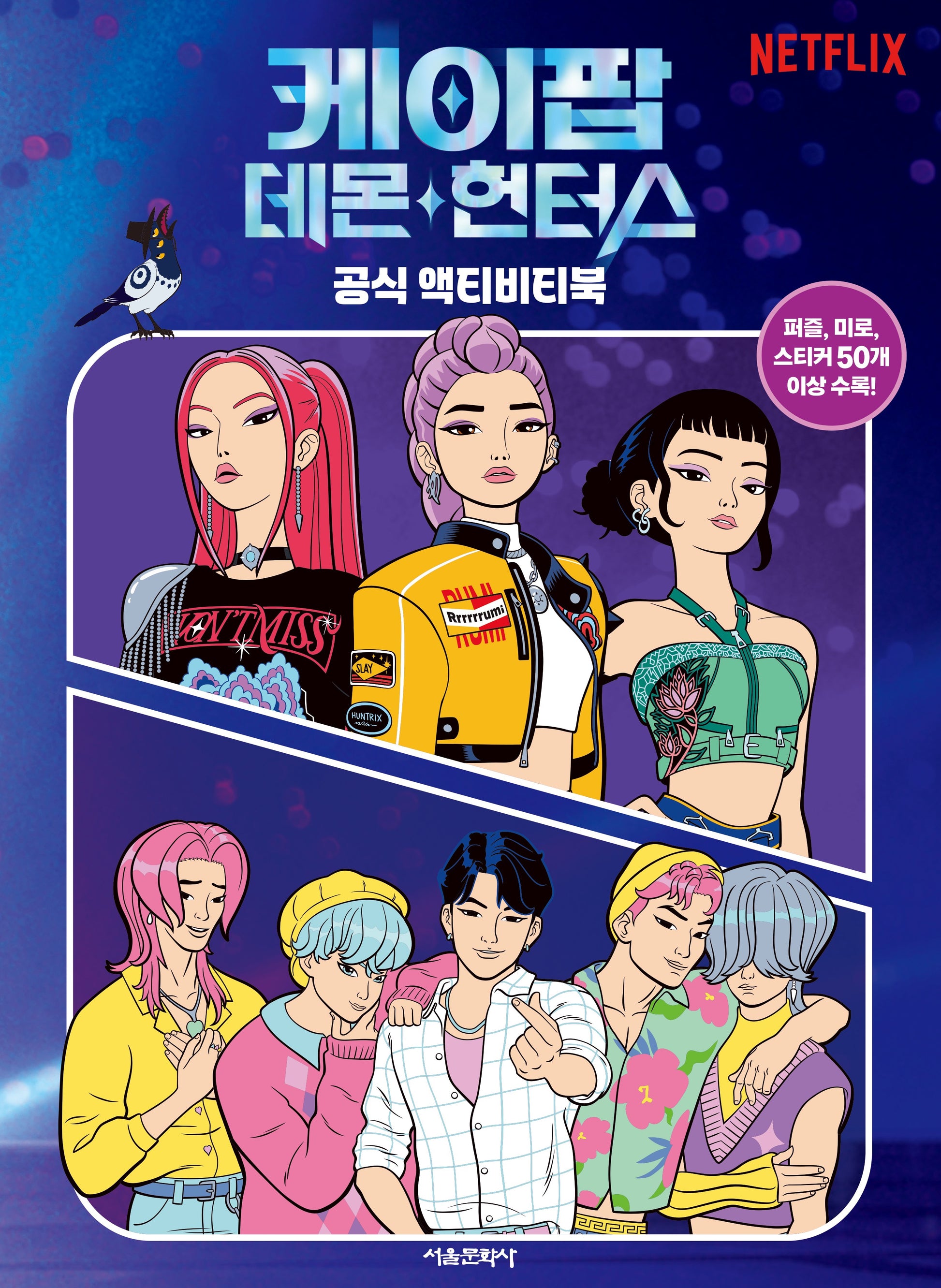 케이팝 데몬 헌터스 공식 액티비티북