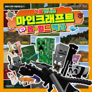처음 만나는 마인크래프트 기본 몹·월드 백과(창의사고력 게임대도감 1)
