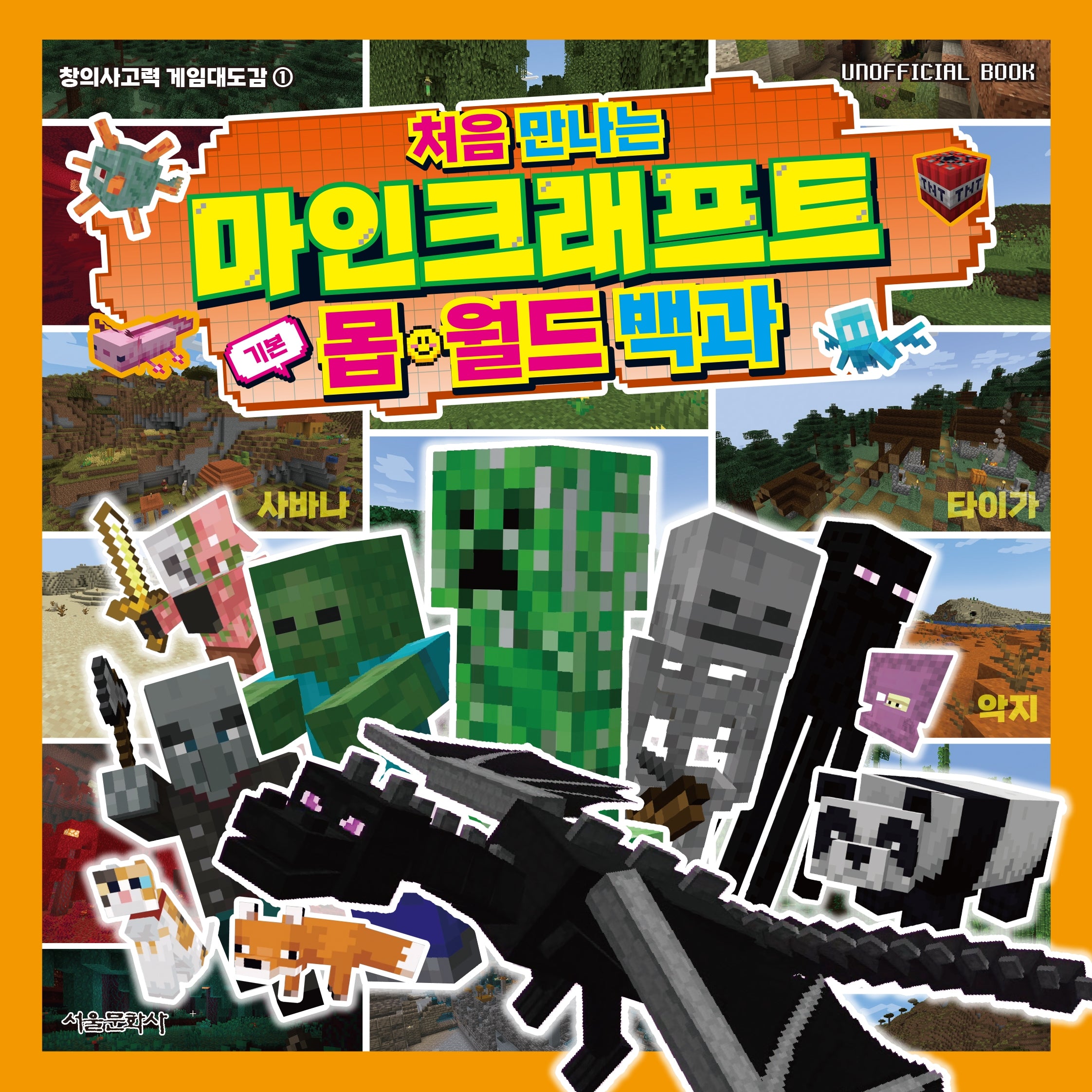 처음 만나는 마인크래프트 기본 몹·월드 백과(창의사고력 게임대도감 1)