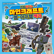 처음 만나는 마인크래프트 최강 몹·아이템 백과(창의사고력 게임대도감 2)
