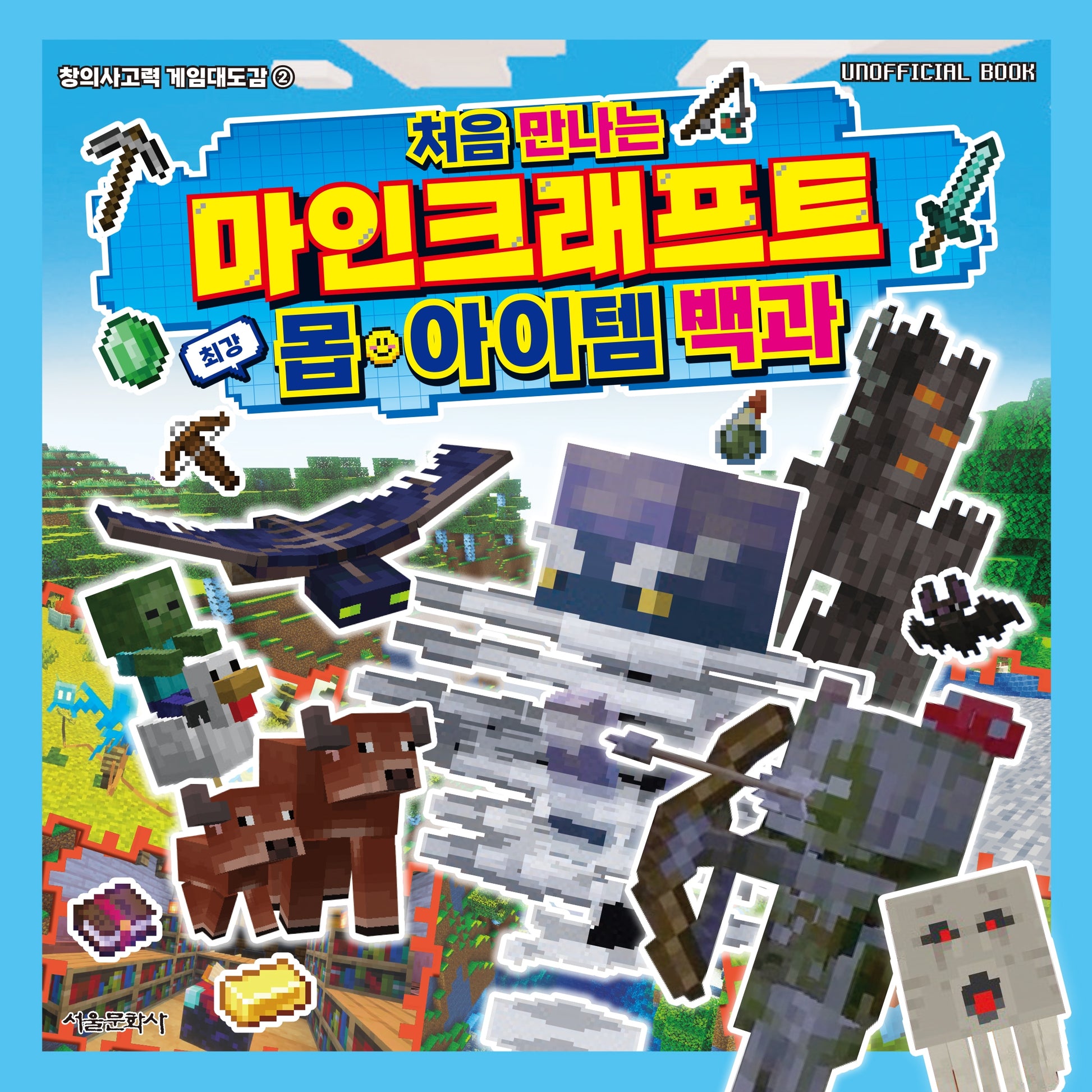 처음 만나는 마인크래프트 최강 몹·아이템 백과(창의사고력 게임대도감 2)