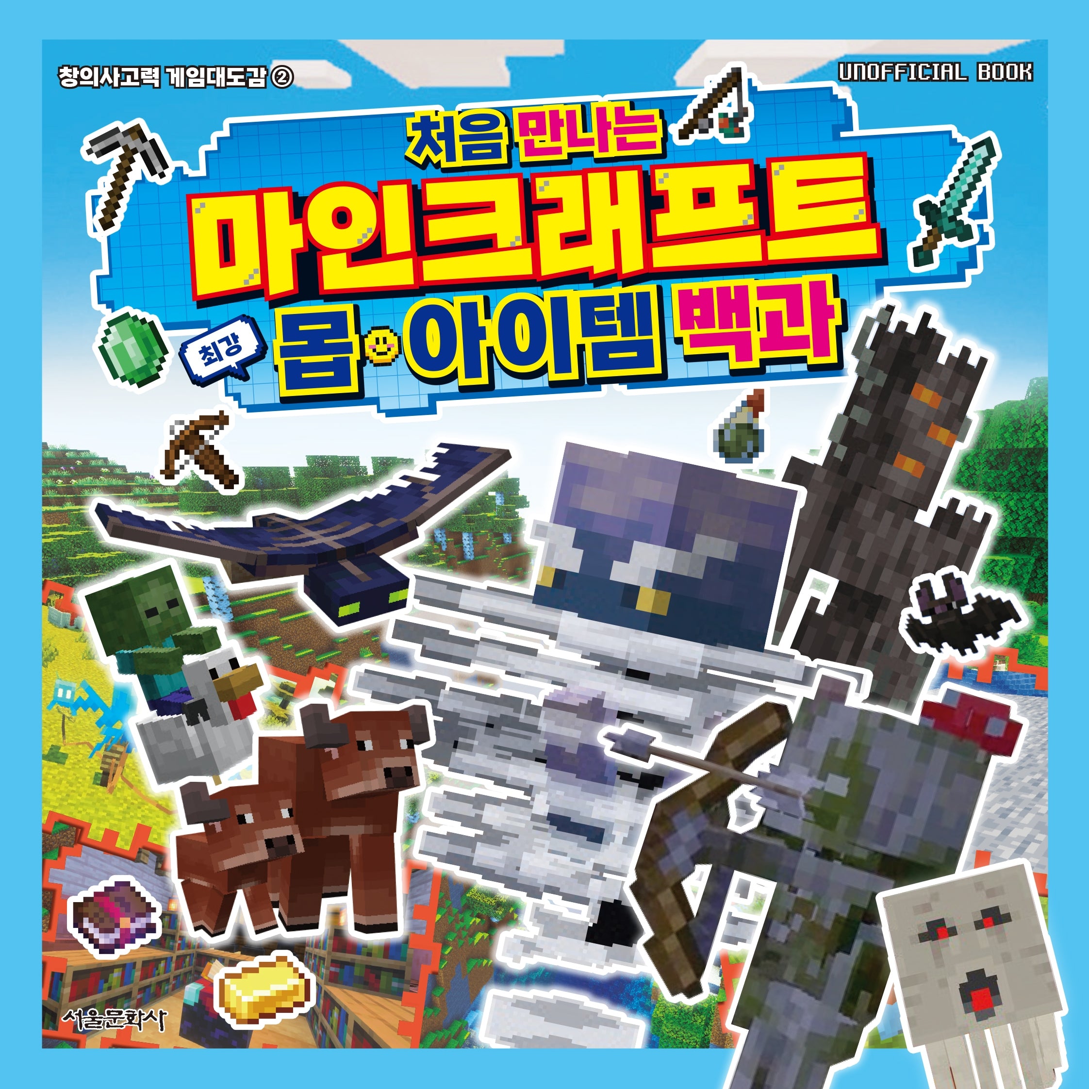 처음 만나는 마인크래프트 최강 몹·아이템 백과(창의사고력 게임대도감 2)