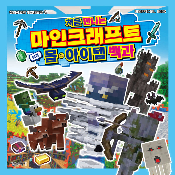 처음 만나는 마인크래프트 최강 몹·아이템 백과(창의사고력 게임대도감 2)