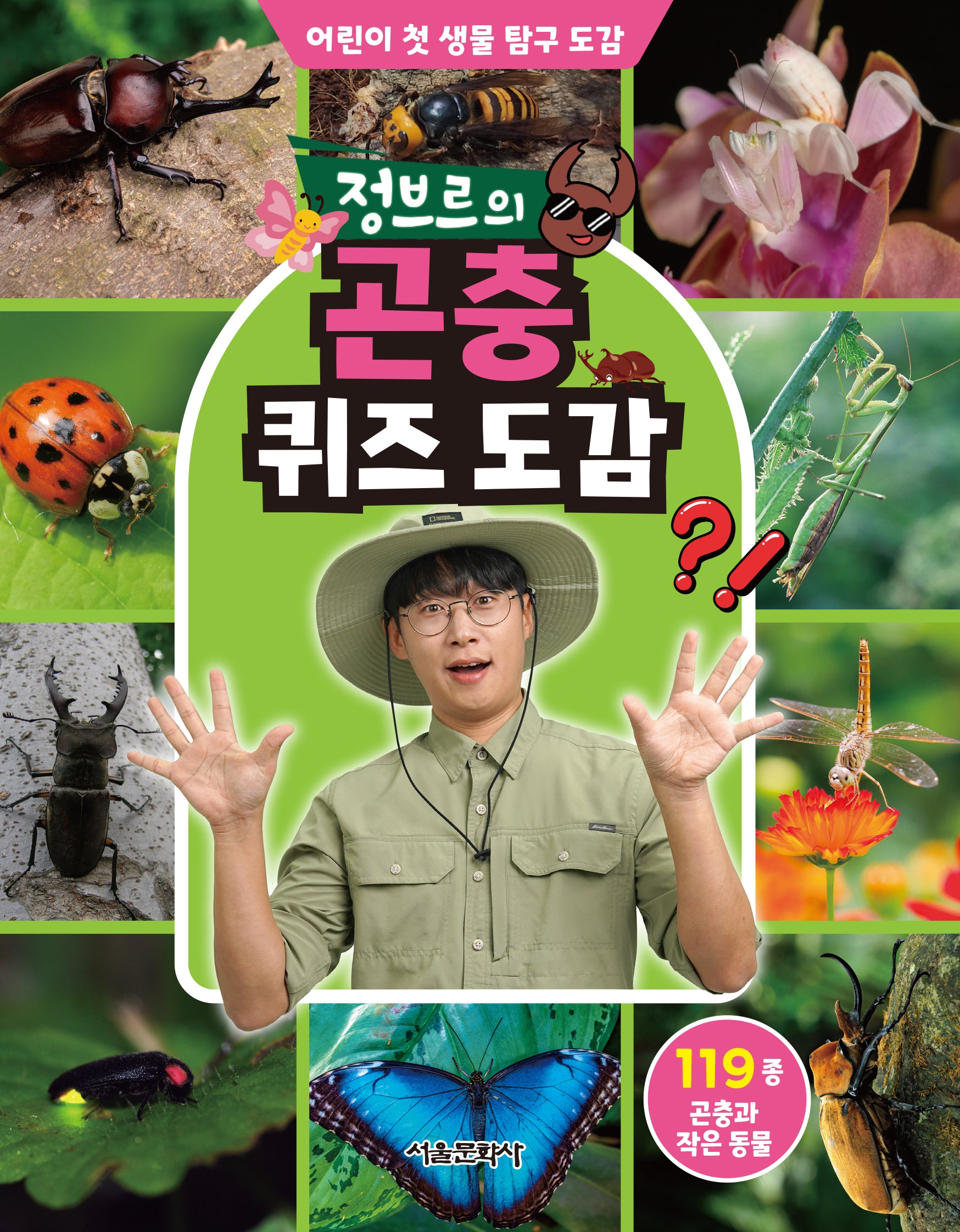 정브르의 곤충 퀴즈 도감(어린이 첫 생물 탐구 도감)