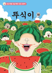 뚜식이 10