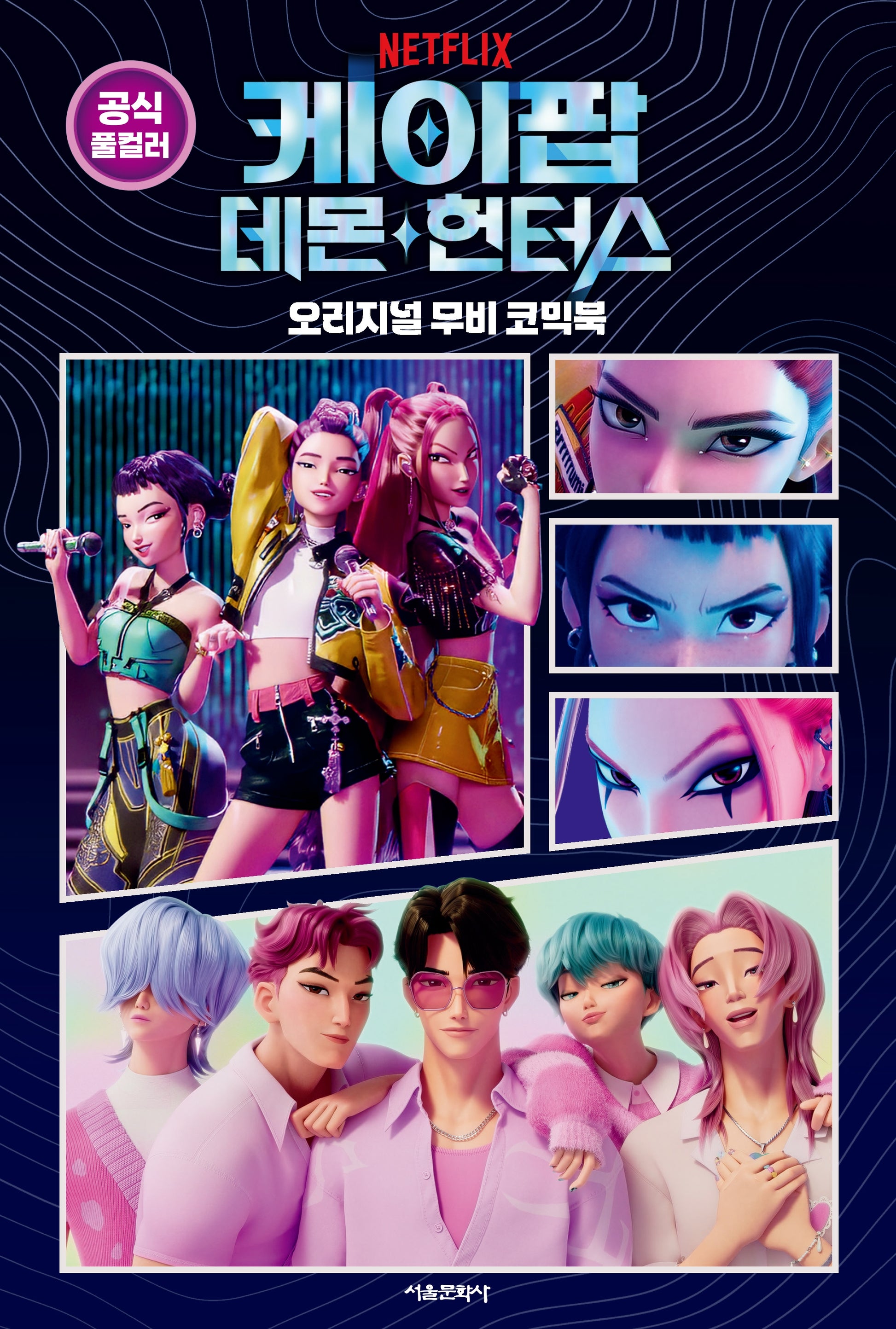 케이팝 데몬 헌터스 오리지널 무비 코믹북(양장본 Hardcover)