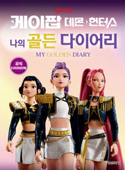 케이팝 데몬 헌터스 나의 골든 다이어리
