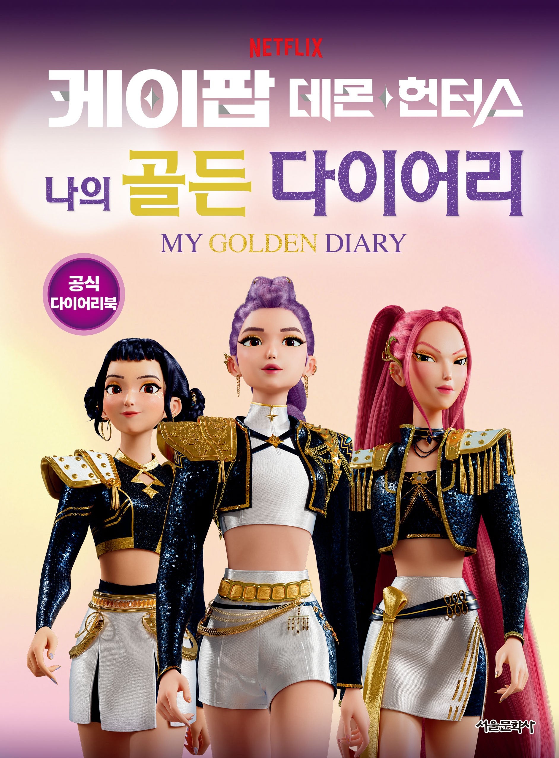 케이팝 데몬 헌터스 나의 골든 다이어리