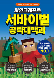 마인크래프트 서바이벌 공략대백과(양장본 Hardcover)