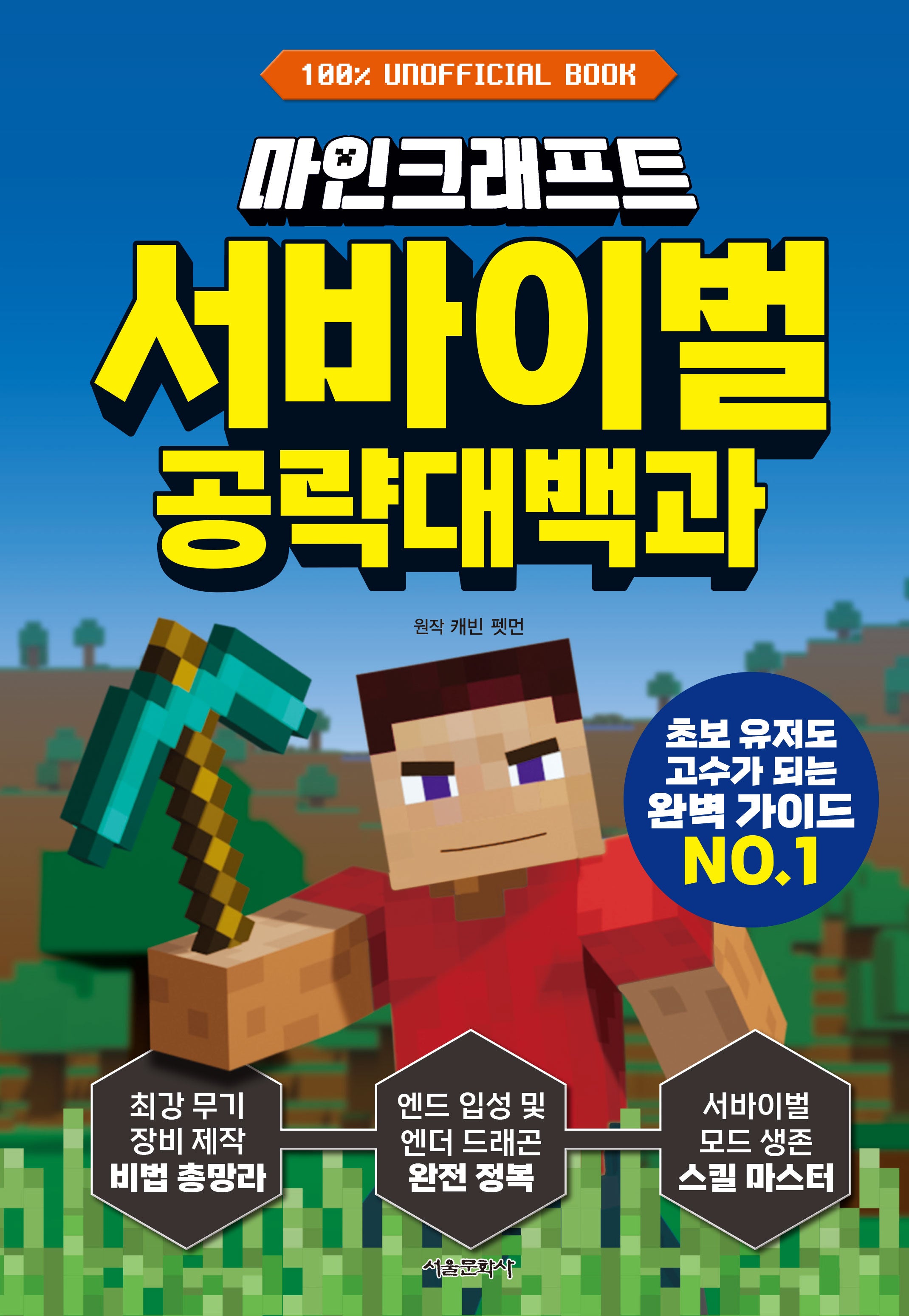 마인크래프트 서바이벌 공략대백과(양장본 Hardcover)