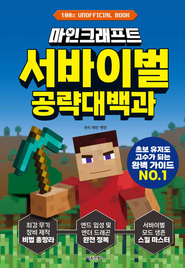 마인크래프트 서바이벌 공략대백과(양장본 Hardcover)