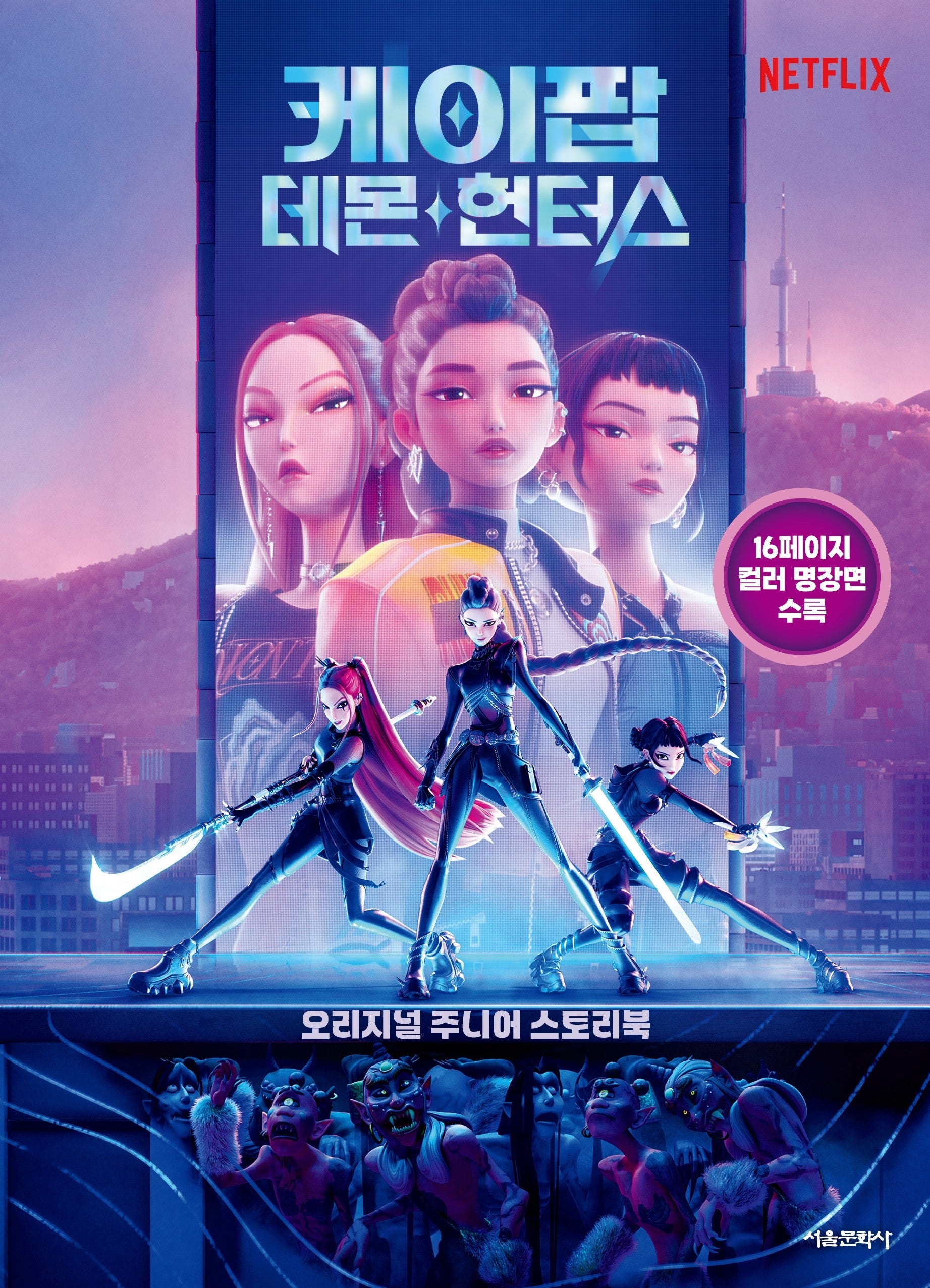케이팝 데몬 헌터스 오리지널 주니어 스토리북
